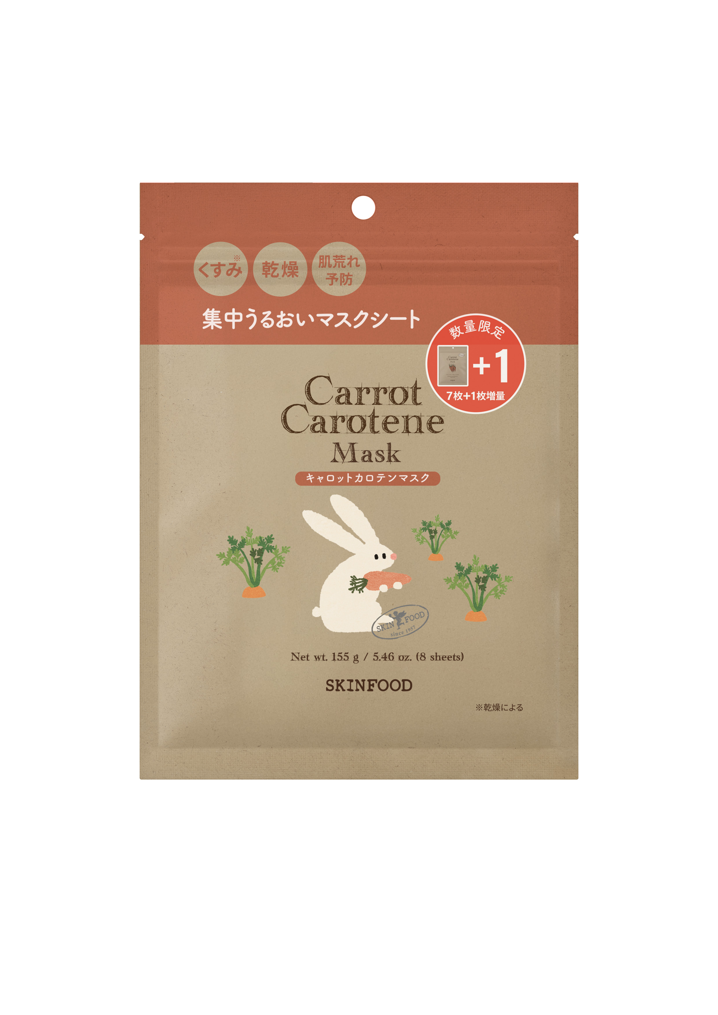 限定デザイン】キャロットカロテン マスク （8枚入り) マスクシート